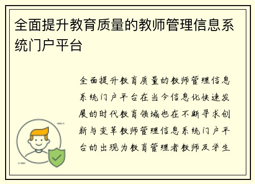 全面提升教育质量的教师管理信息系统门户平台